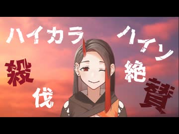 【遂に歌ってみた】ハイカラ・ハイソ・殺伐・絶賛 / cali≠gari (Covered by 白乃秋)