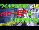ベヒーモスをしばきまくるがぼたんが見誤るｗ16