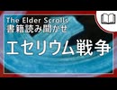 エセリウム戦争  | タムリエル図書館スカイリムの本読み聞かせ