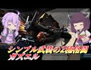 【バトオペ2】東北きりたんと使いやすいオールラウンダー【ガズエルLv1】【VOICEROID実況】