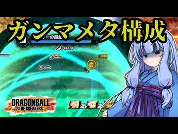 【ドラゴンボールザブレイカーズ】葵の人類救済