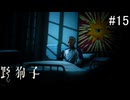【野狗子:slittrehead】九龍の街を初見で駆け抜ける実況【#15】