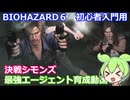BIOHAZARD 6 初心者入門用 最強エージェント育成動画 011 バイオハザード