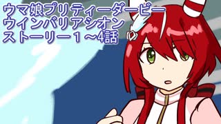 ウマ娘プリティーダービーウインバリアシオンストーリー１～４話