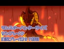 モンハン初心者のモンスターハンターライズ：サンブレイク実況プレイ第９７目