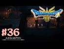 【初見実況】ドラクエ3リメイクやるわ #36 ネタバレ注意！【HD-2D版】