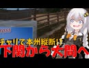 走る☆衛生兵　紲星あかり【2023 RM429東京1900 本州縦断桜前線】