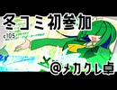 【C105】冬コミ、出ます！！！！【＠メカクレ卓】