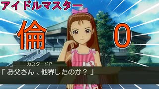 最悪を更新し続ける男【アイドルマスター　THEIDOLM@STER】雪歩と伊織とやよい編⑫