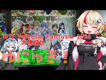ゆにっき！#12 Voicetic Fantasia 2024 共鳴探訪