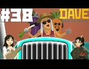 【DAVE THE DIVER】再会と鶏とコラボキャラ【ゆっくり実況】38貫目