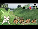 【お城めぐり】ずんだもんとゆくお城めぐり#44 都於郡城