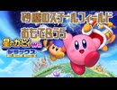 【星のカービィWiiデラックス】砂塵のスチールフィールドおもて＆うら【ガンガンブラスターズ】
