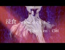 浸食〜lose control〜 /L'Arc〜en〜Ciel　歌ってみた【K影】