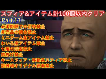 FF10スフィア&アイテム計100個以内クリアpart13
