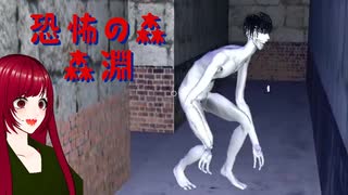 【恐怖の森 森淵】#4 夜の森にドライブ行ったらえらい目にあった