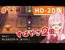 【ドラクエ3リメイク】アカネちゃん旅にでる 第12話「イシス」【VOICEROID実況】【琴葉姉妹】