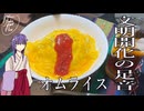 文明開化の足音 オムライス  結月ゆかりのF.G.T 第５回