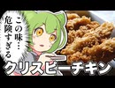 【クリスピーチキン×わっぱ弁当】鶏むね肉でもしっとり柔らか衣がうまいクリスピーチキン【ずんだもんと東北きりたんがゆっくり料理実況】