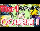 ずんだもん実況プレイ動画【ポケポケ】Tier１ピカチュウＥＸライチュウデッキで１２月１６日までの新イベントマッチに挑戦！！【ゲーム実況初心者】