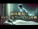 【衝撃・不思議体験】急降下する意識～異世界に転移する瞬間～【タイムリープにも応用可】