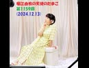 堀江由衣の天使のたまご 第1159回(2024.12.13)