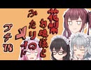 花梨お嬢様とふたりのメイド プチ劇76【 ほぼCeVIO劇場 】