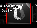 【まつろぱれっと】【生声実況】絵画の女の子と過ごす、呪われた７日間  Day  3＋
