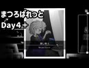 【まつろぱれっと】【生声実況】絵画の女の子と過ごす、呪われた７日間  Day  4 ＋