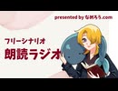 フリーシナリオを朗読するラジオ【朗読】◇配信アーカイブ◇