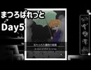まつろぱれっと】【生声実況】絵画の女の子と過ごす、呪われた７日間  Day  5