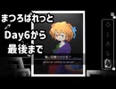 【まつろぱれっと】【生声実況】絵画の女の子と過ごす、呪われた７日間  Day  6から最後まで