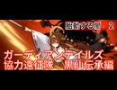 ガーディアンテイルズ　黒仙伝承編　胎動の闇