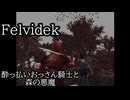 【Felvidek】【生声実況】酔っ払いおっさん騎士と森の悪魔　第三話