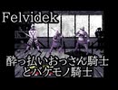 【Felvidek】【生声実況】酔っ払いおっさん騎士とバケモノ騎士　第四話