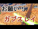 スタビル【ゆっくり実況】お願い！ガブスレイ