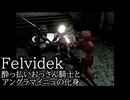 【Felvidek】【生声実況】酔っ払いおっさん騎士とアングラマイニュの化身　最終話
