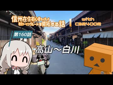 【ボイロ車載】信州在住初心者ライダーが地元ツーリングルートを開拓する話　第160話【CBR400R】高山～白川