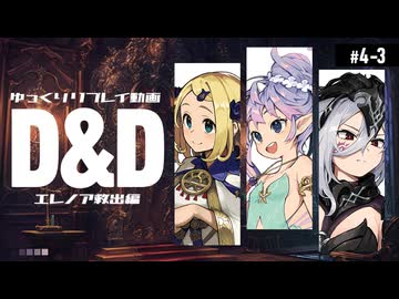 【D&amp;D5e】ダンジョンズ＆ドラゴンズでゆっくり英雄譚を紡ぎたい！ #4-3【ゆっくりTRPG】