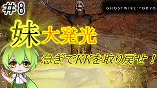 ずんだもんのサクッと今更初見【Ghostwire: Tokyo】#8 時間の猶予無し！KK無しでは限界があるのだ！