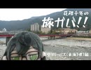 花隈千冬の旅ガバ！！【青空フリーパス(東海３県)編】