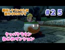 【ゆっくり】姫様と雑談マリカ8DX　#２５