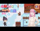 【StardewValley】心脳ハナのスタバレ日記 part29【ゆっくり実況】
