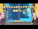 【ロックマンゼロ４】【ボイロ実況】あかりちゃんのロックマンゼロ４初見プレイ Part11 テック・クラーケンステージ