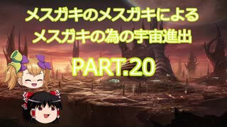【Stellaris】メスガキのメスガキによるメスガキの為の宇宙進出 PART.20