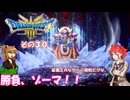 【ドラゴンクエスト３ HD-2D REMAKE】不幸村実況動画　その３０