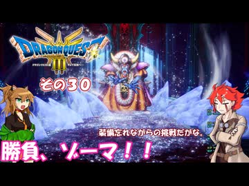【ドラゴンクエスト３ HD-2D REMAKE】不幸村実況動画　その３０