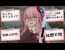 病みバイトを始める茜ちゃん【VOICEROID劇場】