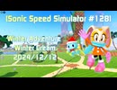 【Sonic Speed Simulator #127】Winter Adventure Day 05 - Winter Cream 2024/12/11