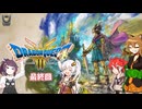 【ドラゴンクエスト３ HD-2D REMAKE】不幸村実況動画　最終回